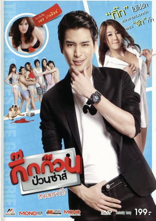 Постер: กิ๊กก๊วนป่วนซ่าส์ ทดลองรัก