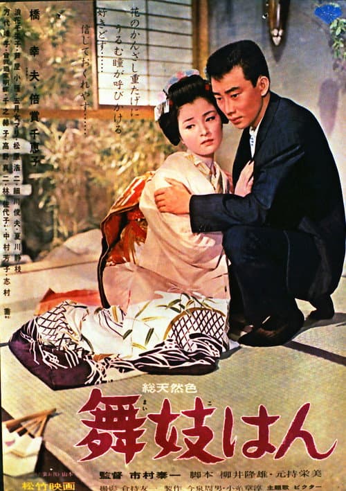 Постер: 舞妓はん