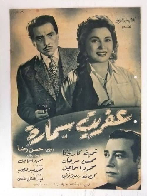 Постер: عفريت سمارة