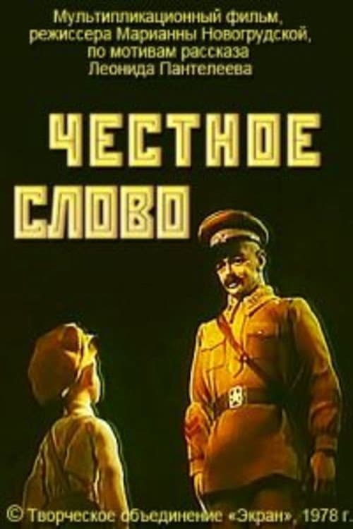 Постер: Честное слово