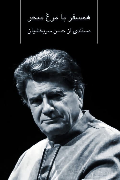 Постер: همسفر با مرغ سحر