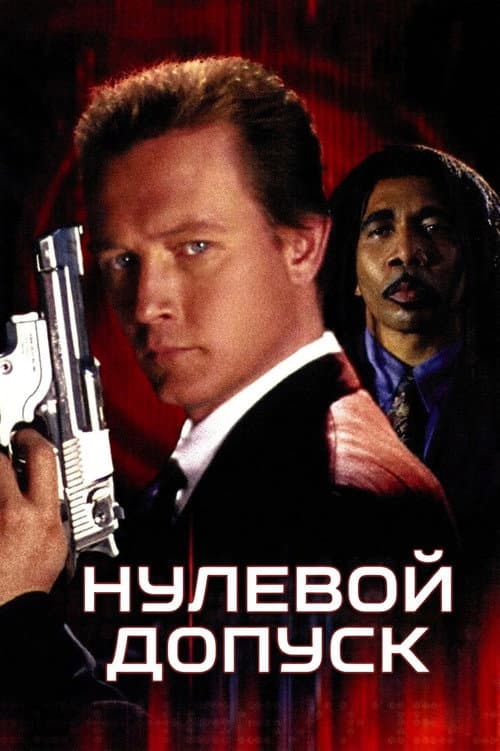 Постер: Нулевой допуск