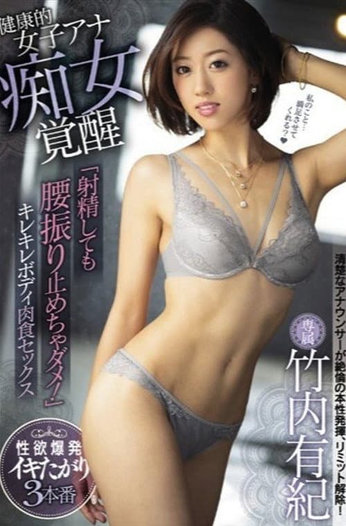 Постер: 健康的女子アナ痴女覚醒 「射精しても腰振り止めちゃダメ！」キレキレボディ肉食セックス 竹内有紀