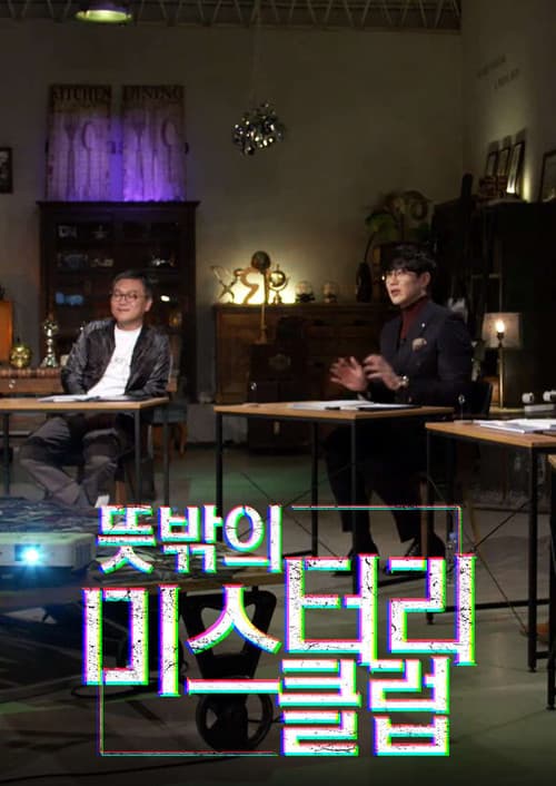 Постер: 뜻밖의 미스터리 클럽