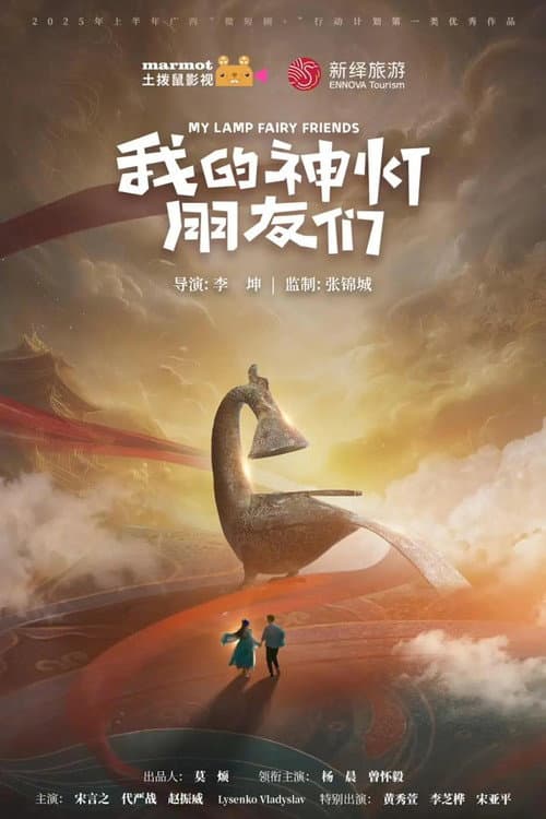 Постер: 我的神灯朋友们