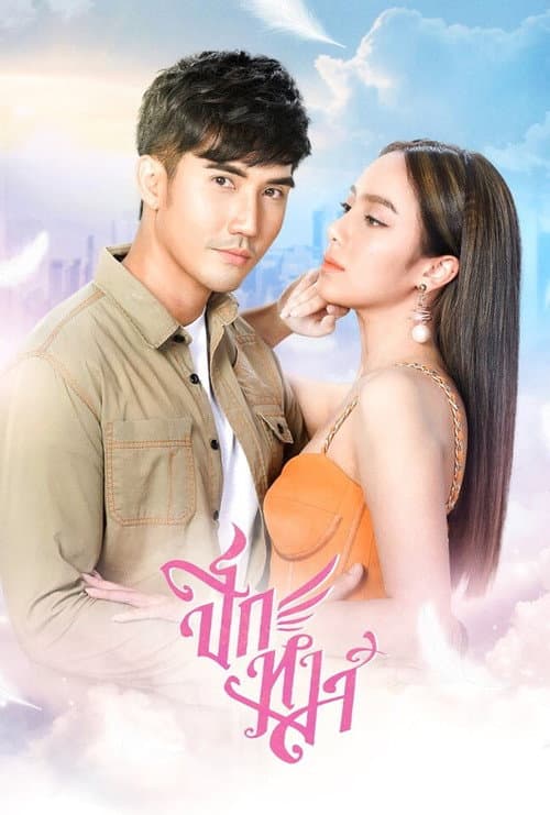 Постер: ปีกหงส์