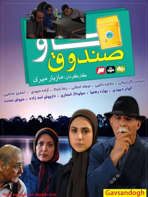 Постер: گاو صندوق