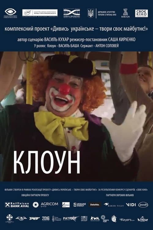 Постер: Клоун