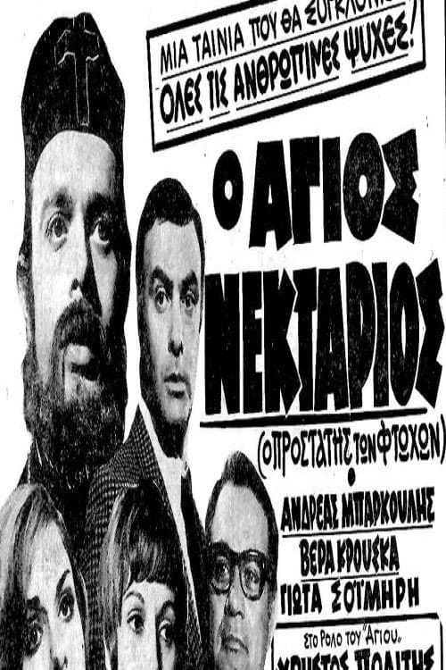 Постер: Ο Άγιος Νεκτάριος
