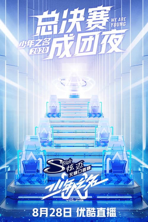 Постер: 少年之名