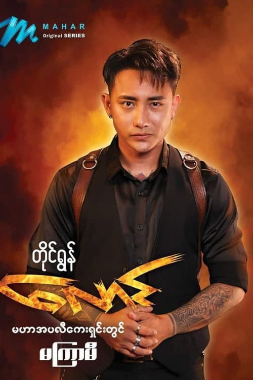 Постер: လောင်