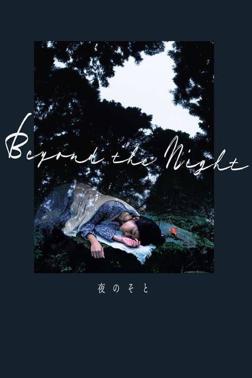 Постер: 夜のそと