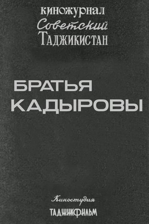 Постер: Советский Таджикистан: Братья Кадыровы