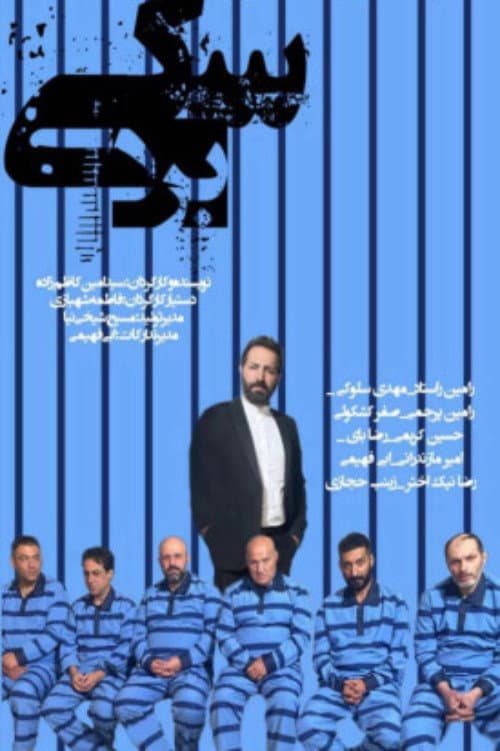 Постер: برد سگی
