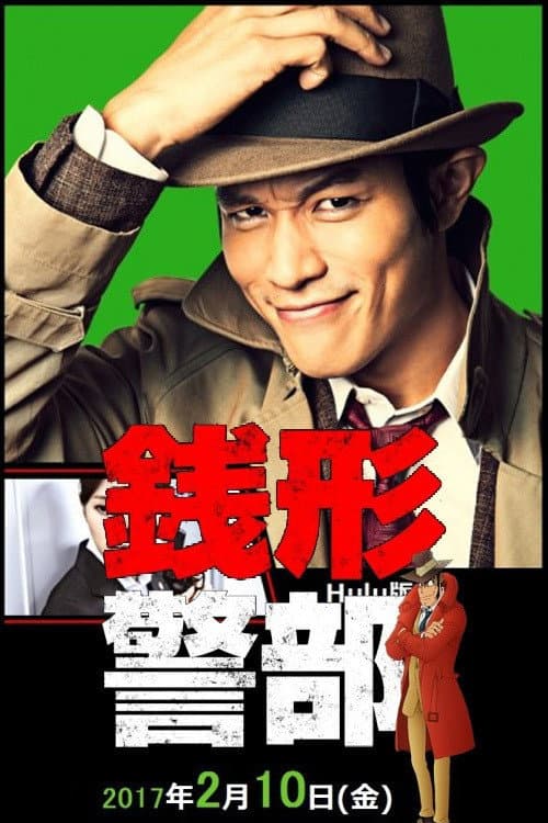 Постер: 銭形警部 真紅の捜査ファイル