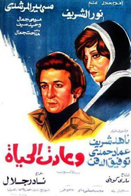 Постер: وعادت الحياة