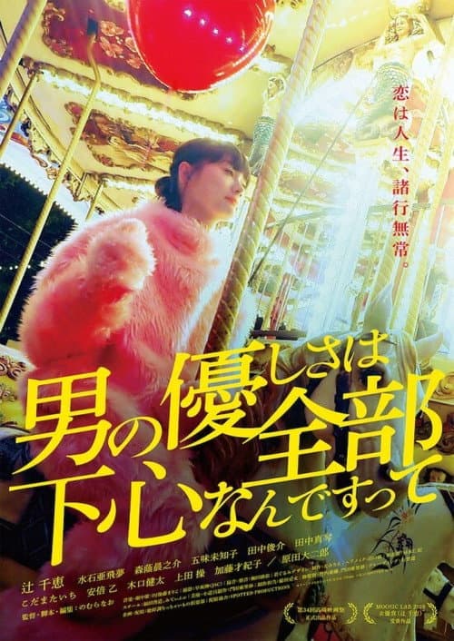 Постер: 男の優しさは全部下心なんですって