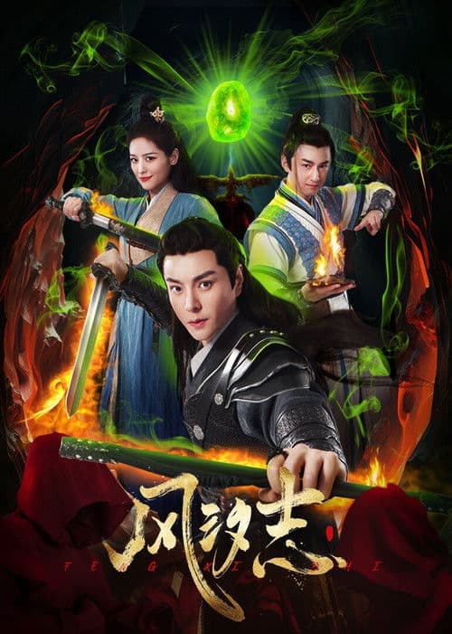 Постер: 风汐志