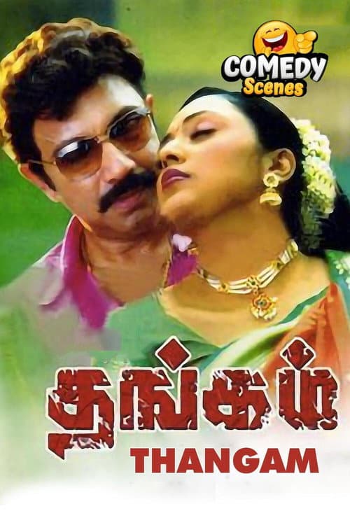 Постер: தங்கம்