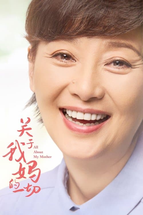 Постер: 关于我妈的一切