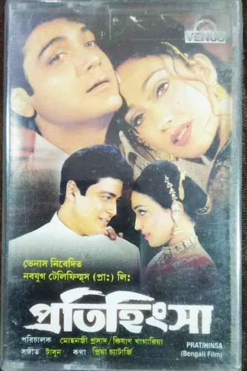 Постер: প্রতিহিংসা