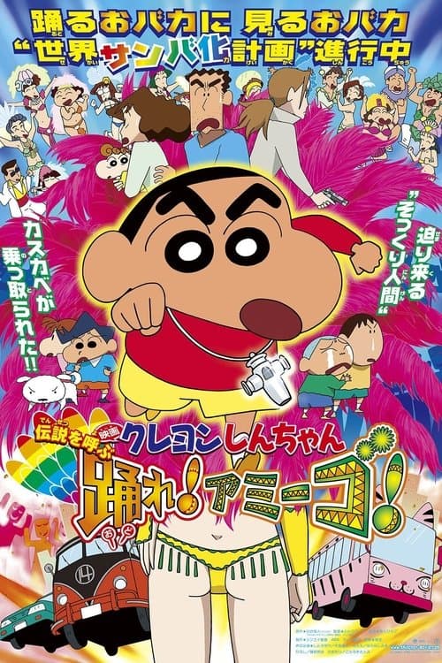 Постер: クレヨンしんちゃん 伝説を呼ぶ 踊れ!アミーゴ!