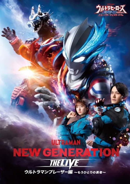 Постер: NEW GENERATION THE LIVE ウルトラマンブレーザー編～もうひとりの勇者～