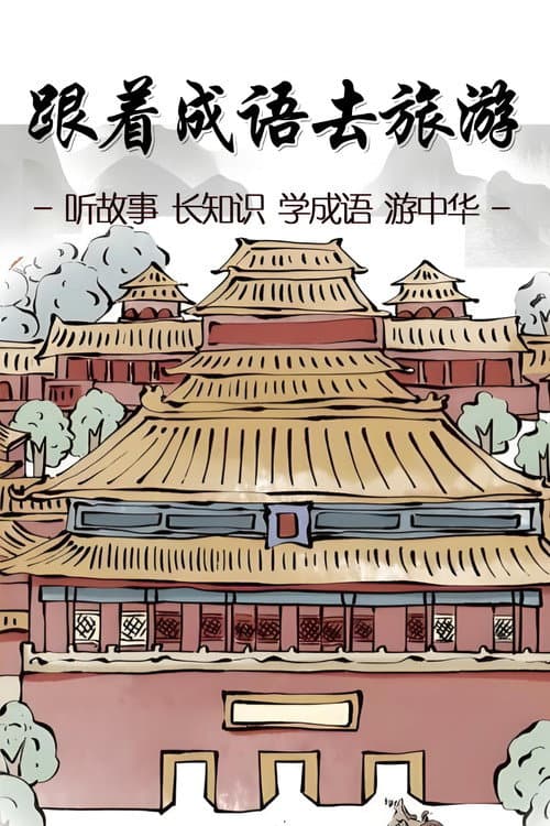 Постер: 跟着成语去旅游
