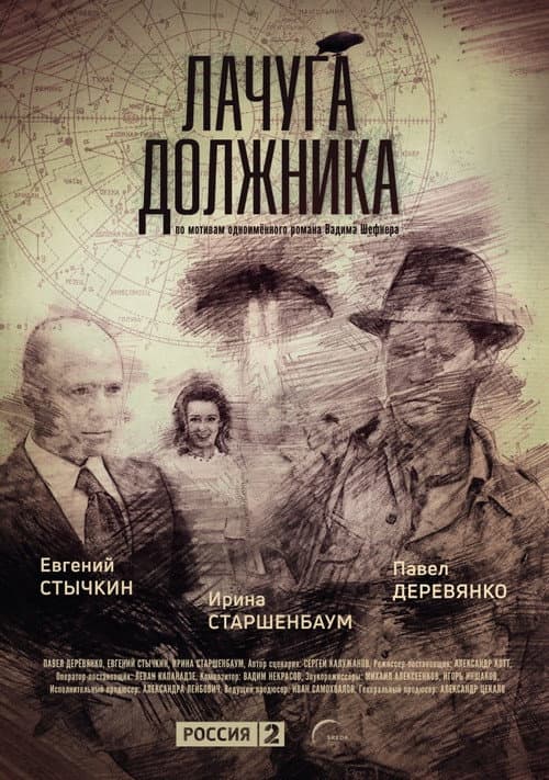 Постер: Лачуга должника