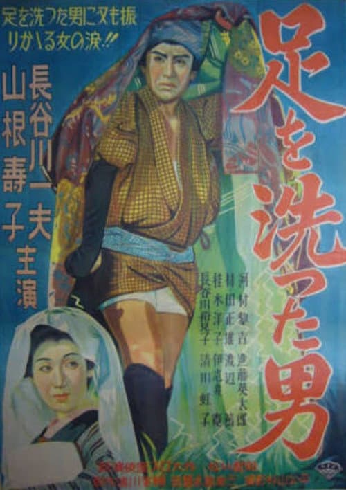 Постер: 足を洗った男