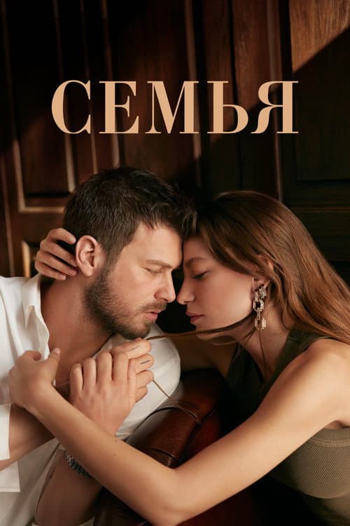Постер: Семья