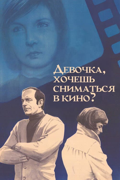 Постер: Девочка, хочешь сниматься в кино?