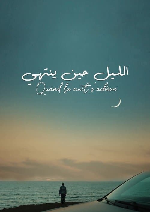 Постер: الليل حين ينتهي