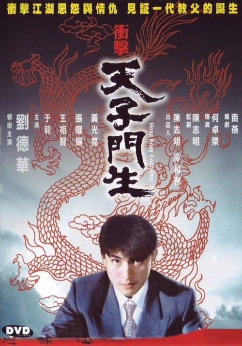 Постер: 衝擊天子門生
