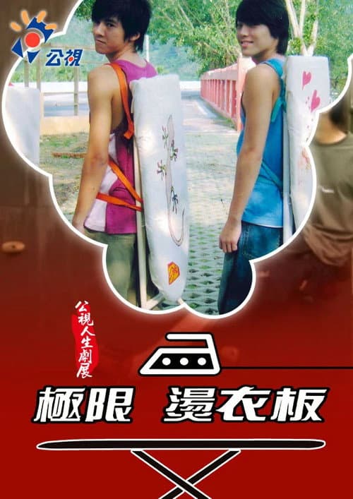 Постер: 極限燙衣板