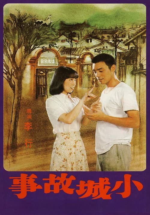 Постер: 小城故事