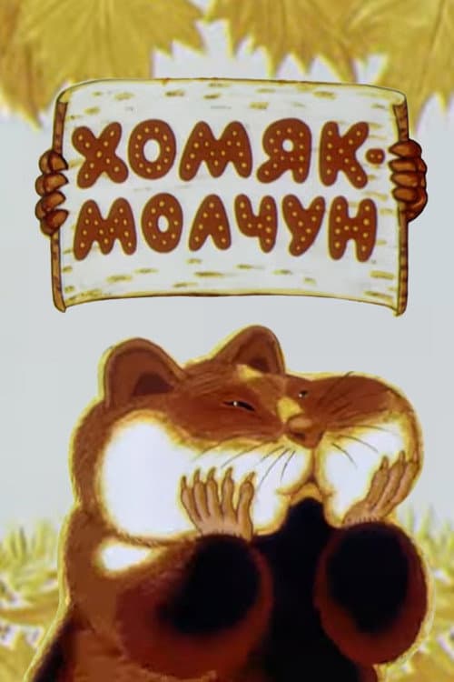 Постер: Хомяк-молчун