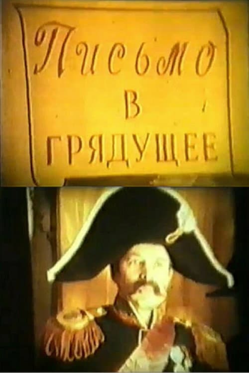 Постер: Письмо в грядущее