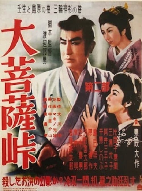 Постер: 大菩薩峠 第二部 壬生と島原の巻/三輪神杉の巻