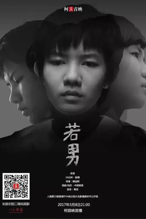Постер: 若男