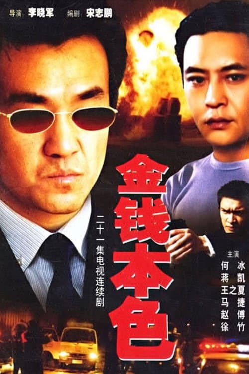 Постер: 金钱本色