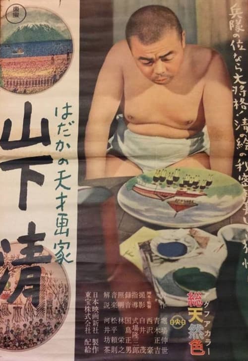 Постер: はだかの天才画家 山下清