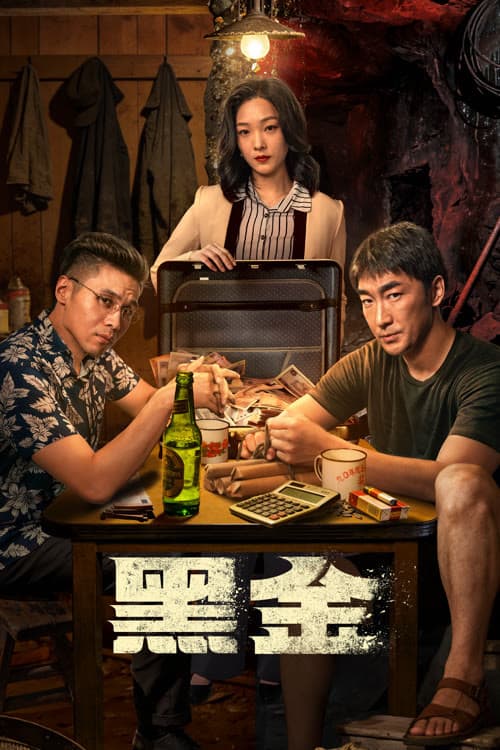 Постер: 黑金