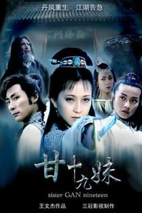Постер: 甘十九妹