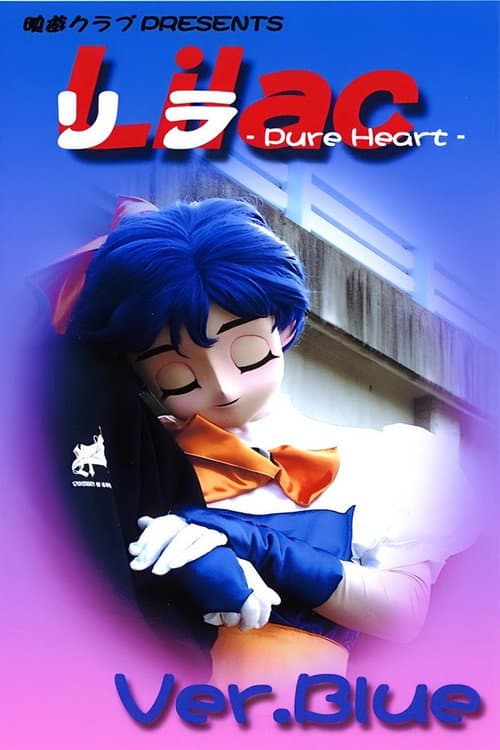 Постер: リラ Ver.Blue ～Pure Heart～