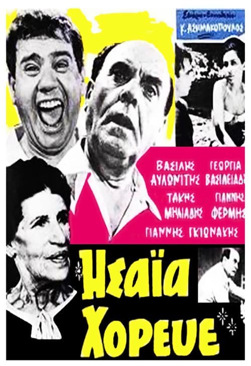 Постер: Ησαΐα χόρευε