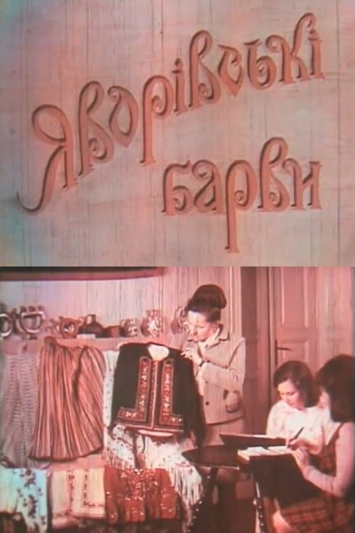 Постер: Яворівські барви