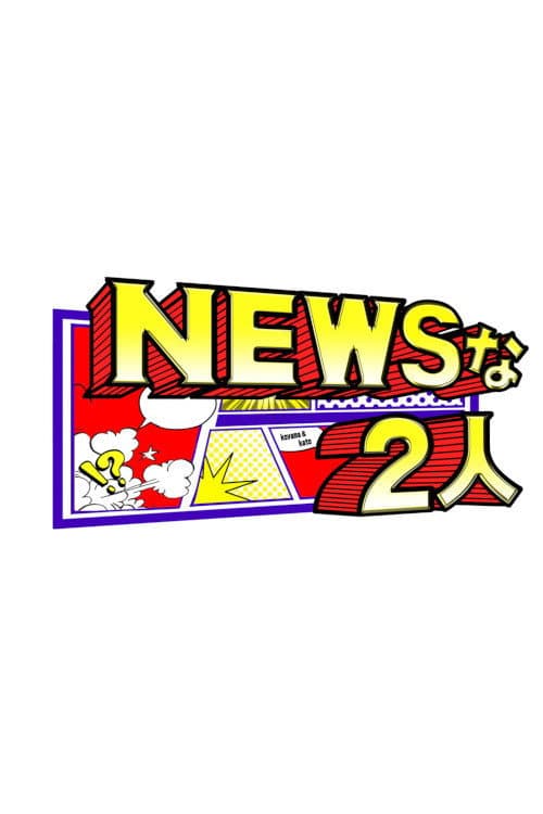 Постер: NEWSな2人