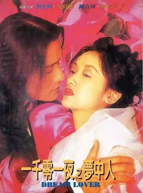 Постер: 一千零一夜之夢中人