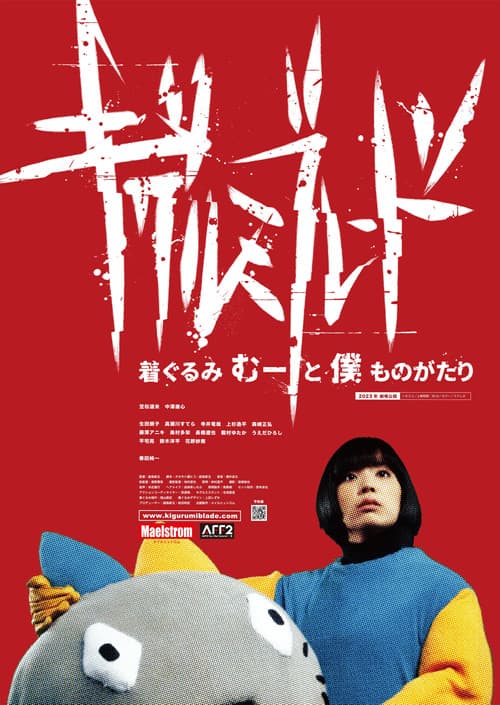 Постер: キグルミブレード 〜着ぐるみむーと僕ものがたり〜